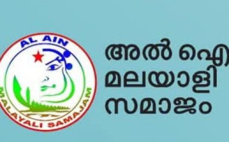 അൽ ഐൻ മലയാളി സമാജത്തിന്റെ സാഹിത്യ വിഭാഗത്തിന്റെ പ്രവർത്തനോദ്ഘാടനം ഇന്ന് വൈകുന്നേരം നടക്കും.