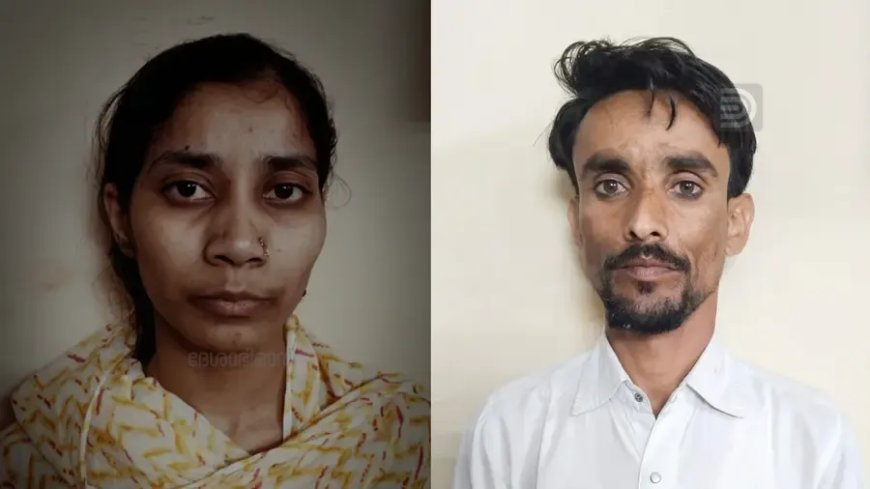 വയനാട് വെള്ളിലാടിയിൽ അതിഥി തൊഴിലാളിയെ കൊന്നു കഷണങ്ങളാക്കി ഉപേക്ഷിച്ച കേസിൽ ദമ്പതികൾ പിടിയിൽ.