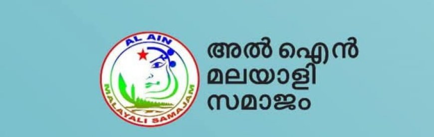 അൽ ഐൻ മലയാളി സമാജത്തിന്റെ സാഹിത്യ വിഭാഗത്തിന്റെ പ്രവർത്തനോദ്ഘാടനം ഇന്ന് വൈകുന്നേരം നടക്കും.