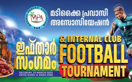 മടിക്കൈ പ്രവാസി അസോസിയേഷൻ നടത്തുന്ന ഇഫ്താർ സംഗമം ഇന്ന്.