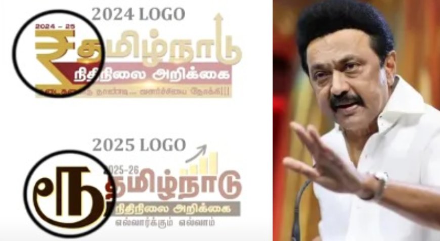 'റുപ്പീ’ ചിഹ്നം തമിഴിലാക്കി തമിഴ്നാട് സർക്കാർ.