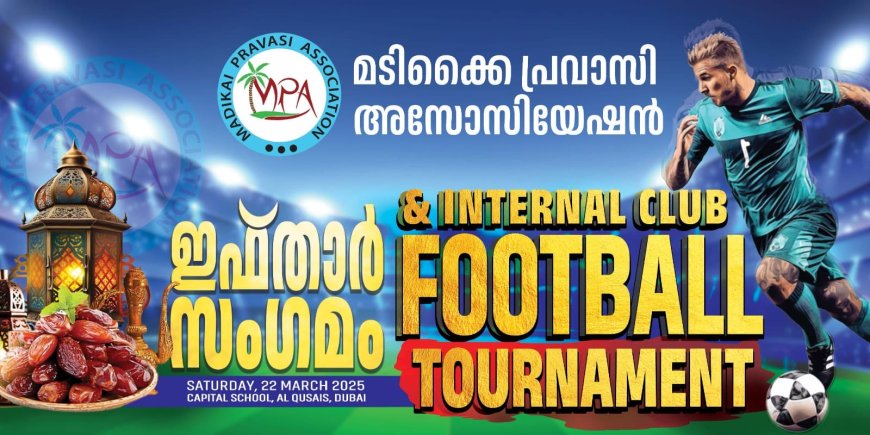 മടിക്കൈ പ്രവാസി അസോസിയേഷൻ നടത്തുന്ന ഇഫ്താർ സംഗമം ഇന്ന്.