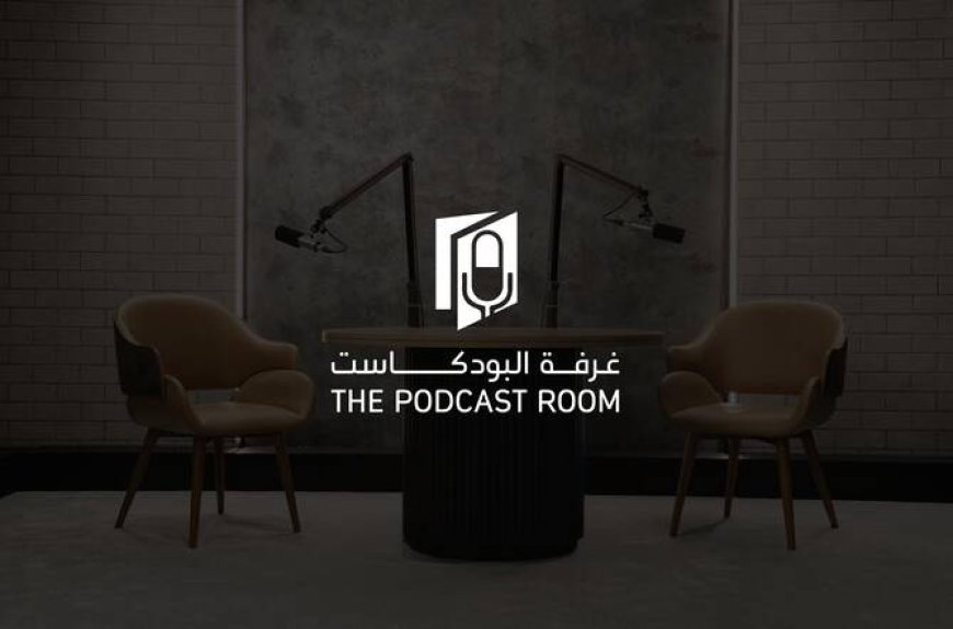 കണ്ടന്റ് സ്രഷ്ടാക്കൾക്കായി ഷാർജ മീഡിയ സിറ്റി പോഡ്‌കാസ്റ്റ് റൂം ആരംഭിച്ചു.