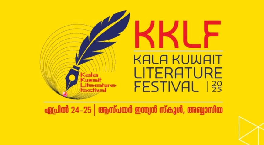 കല കുവൈറ്റ് ലിറ്ററേച്ചര്‍ ഫെസ്റ്റിവല്‍ സമാപിച്ചു.