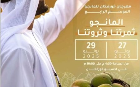 2025 ലെ മാമ്പഴോത്സവം വെള്ളിയാഴ്ച എക്സ്പോ ഖോർഫക്കാനിൽ ആരംഭിക്കും.