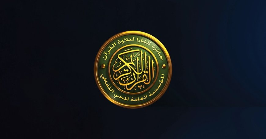 ഒമ്പതാമത് ഖുർആൻ പാരായണത്തിനുള്ള കത്താറ സമ്മാനത്തിന്റെ രജിസ്ട്രേഷൻ ചൊവ്വാഴ്ച ആരംഭിക്കും.