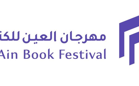 അൽ ഐൻ പുസ്തകോത്സവം 2025 നവംബർ 24 മുതൽ 30 വരെ.