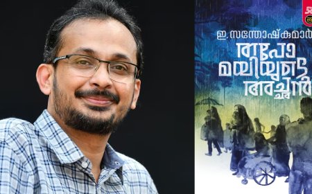 49-ാമത് വയലാർ അവാർഡ് ഇ സന്തോഷ് കുമാറിന്.