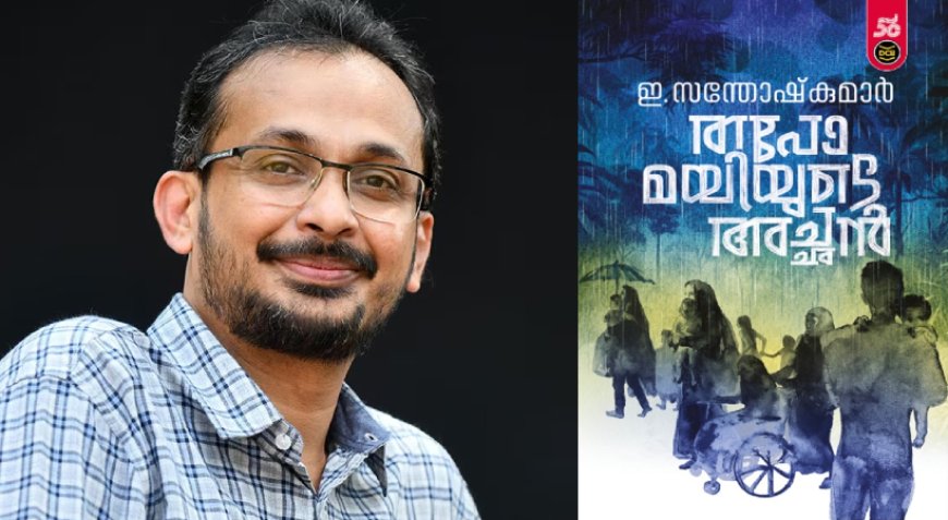 49-ാമത് വയലാർ അവാർഡ് ഇ സന്തോഷ് കുമാറിന്.