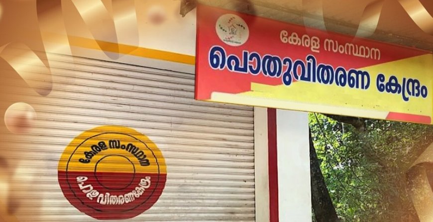 റേഷൻ കടകളുടെ പ്രവർത്തന സമയത്തിൽ മാറ്റം വരുത്തി പൊതുവിതരണ വകുപ്പ്.