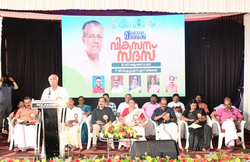 "മികവോടെ മടിക്കൈ" വികസന സദസ്സ് നടത്തി.