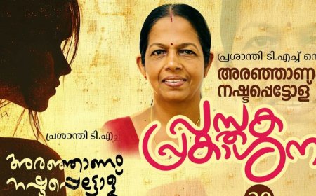 "അരഞ്ഞാണം നഷ്ടപ്പെട്ടോള്" പുസ്തക പ്രകാശനം നാളെ