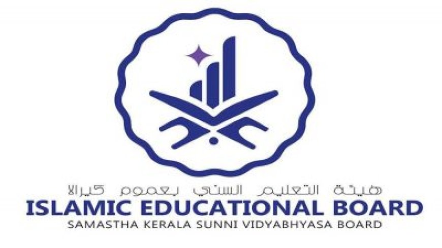 സമസ്ത കേരള സുന്നി വിദ്യാഭ്യാസ ബോർഡിന്റെ പുതിയ ലോഗോ പ്രകാശനം ചെയ്തു.