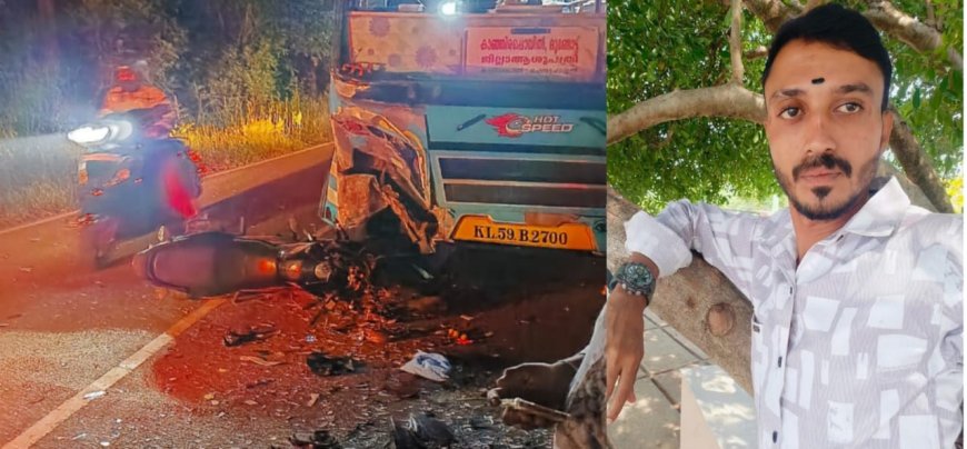 മടിക്കൈ കോട്ടക്കുന്ന് ബസ്സും, ബൈക്കും കൂട്ടിയിടിച്ചുണ്ടായ അപകടത്തിൽ ബൈക്ക് യാത്രക്കാരന് ദാരുണാന്ത്യം.