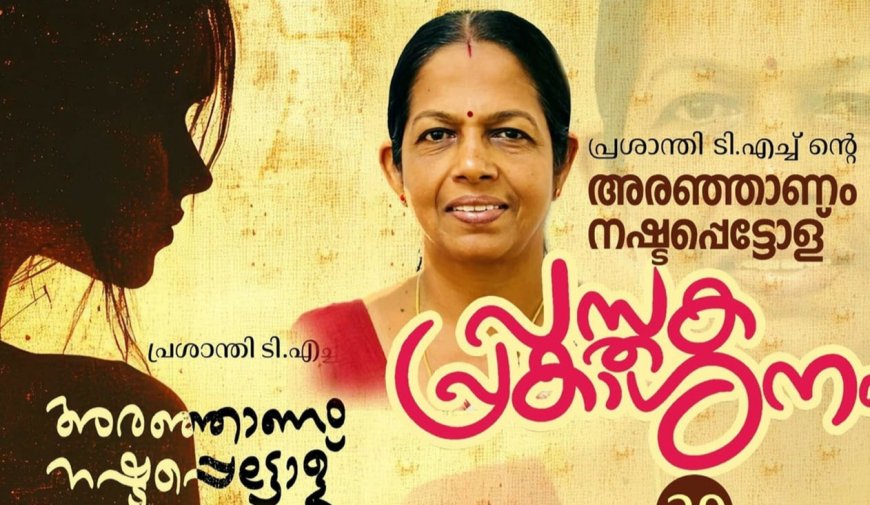 "അരഞ്ഞാണം നഷ്ടപ്പെട്ടോള്" പുസ്തക പ്രകാശനം നാളെ