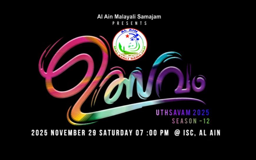 അൽ ഐൻ മലയാളി സമാജം അണിയിച്ചൊരുക്കുന്ന "ഉത്സവം" കലാ മാമാങ്കം ഇന്ന് വൈകുന്നേരം 7 മണിക്ക് അൽ ഐൻ ഇന്ത്യൻ സോഷ്യൽ സെന്ററിൽ അരങ്ങേറും