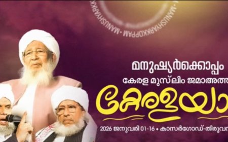 കാന്തപുരത്തിന്റെ കേരള യാത്ര നാളെ സമാപിക്കും; മുഖ്യമന്ത്രി പിണറായി വിജയൻ ഉദ്ഘാടനം ചെയ്യും.
