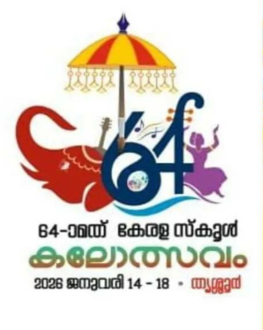 64ാമത് സംസ്ഥാന സ്‌കൂൾ കലോത്സവത്തിന് അൽപ സമയത്തിനകം തിരിതെളിയും.