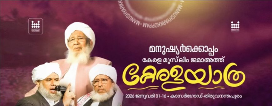 കാന്തപുരത്തിന്റെ കേരള യാത്ര നാളെ സമാപിക്കും; മുഖ്യമന്ത്രി പിണറായി വിജയൻ ഉദ്ഘാടനം ചെയ്യും.