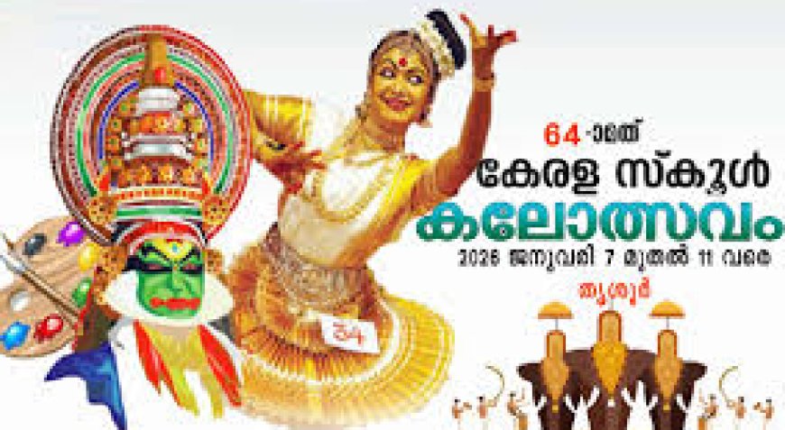 64-ാമത് സ്‌കൂള്‍ കലോത്സവം; സ്വര്‍ണക്കപ്പ് കണ്ണൂർ സ്വന്തമാക്കി