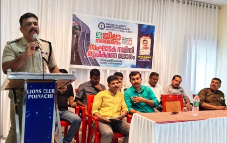 കേരള പോലീസ് അസോസിയേഷൻ ജില്ലാ സമ്മേളനം ഫെബ്രുവരി 14ന് പൊയിനാച്ചിയിൽ