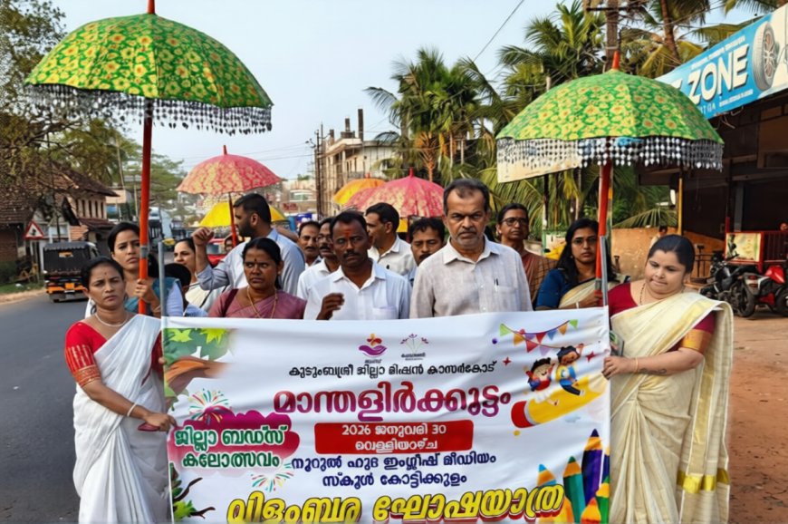 ബഡ്‌സ് സ്കൂൾ കലാമേള നാളെ മുതൽ കോട്ടിക്കുളത്ത്