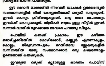 റംസാൻ തുടങ്ങാനിരിക്കെ ഇതര സംസ്ഥാനങ്ങളില്‍ നിന്നും കേരളത്തിലെത്തിയത് ഒരു ലക്ഷത്തോളം യാചകർ; ജാഗ്രതാ നിർദ്ദേശവുമായി കേരളാ പൊലീസ്