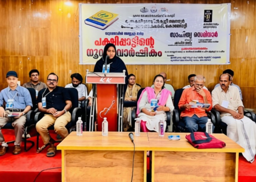 പക്ഷിപ്പാട്ടിന്റെ നൂറാം വാർഷികം ആഘോഷിച്ചു