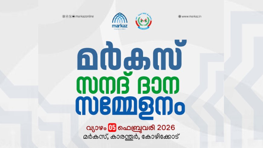 മർകസ് സനദ് ദാന സമ്മേളനം നാളെ