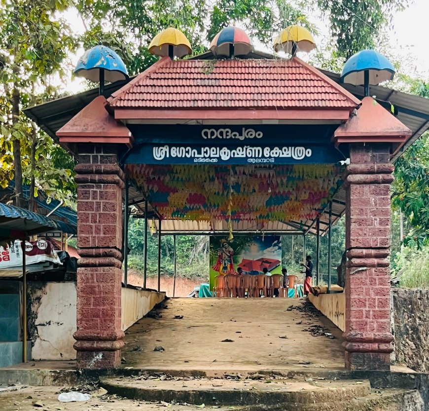 മടിക്കൈ ആലമ്പാടി നന്ദപുരം ശ്രീ ഗോപാലകൃഷ്ണ ക്ഷേത്രം കളിയാട്ട മഹോത്സവം ഫെബ്രുവരി 22, 23 തീയതികളിൽ നടക്കും.