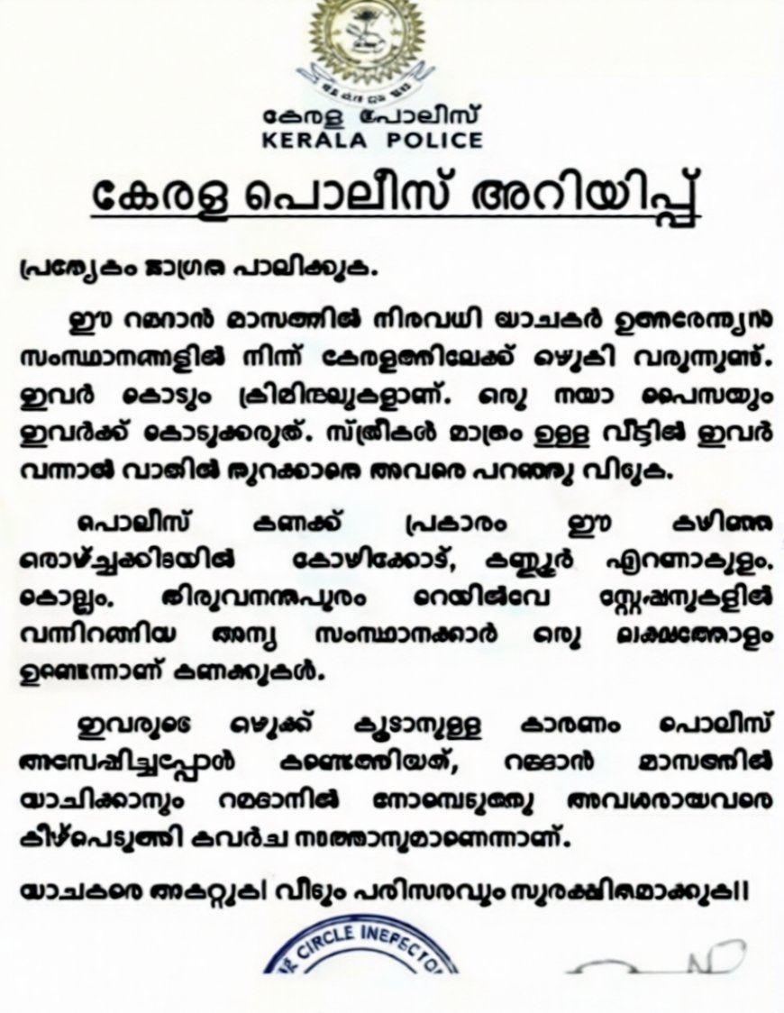 റംസാൻ തുടങ്ങാനിരിക്കെ ഇതര സംസ്ഥാനങ്ങളില്‍ നിന്നും കേരളത്തിലെത്തിയത് ഒരു ലക്ഷത്തോളം യാചകർ; ജാഗ്രതാ നിർദ്ദേശവുമായി കേരളാ പൊലീസ്