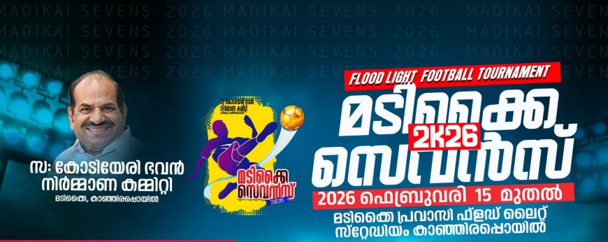 മടിക്കൈ സെവൻസ്; ഫിബ്രുവരി 15 മുതൽ കാഞ്ഞിരപ്പൊയിലിൽ