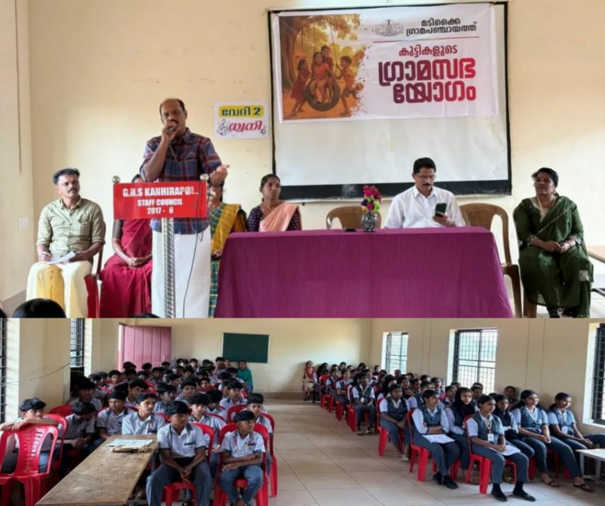 മടിക്കൈ ഗ്രാമ പഞ്ചായത്ത് കുട്ടികളുടെ ഗ്രാമസഭ സംഘടിപ്പിച്ചു