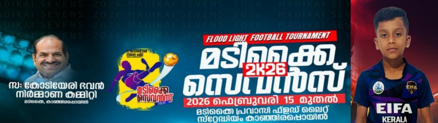 മടിക്കൈ സെവൻസ്; ഇന്ന് പന്തുരുളും. ആവേശത്തിമിർപ്പിൽ മടിക്കൈ ഗ്രാമം