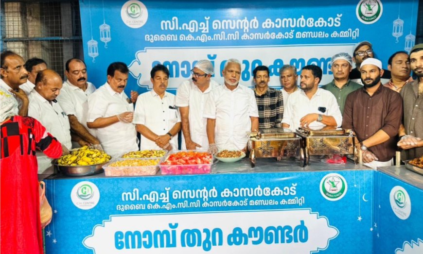 കാസർകോട് സി എച്ച് സെന്റർ-ദുബായ് കെഎംസിസി; ജനറൽ ആശുപത്രിയിൽ നോമ്പ് തുറ കൗണ്ടർ തുറന്നു