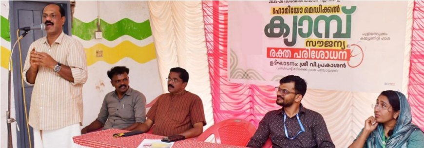 ഹോമിയോ മെഡിക്കൽ ക്യാമ്പ് സംഘടിപ്പിച്ചു