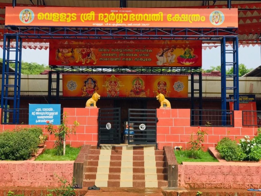 വെള്ളൂട ശ്രീ ദുർഗ്ഗ ഭഗവതി ക്ഷേത്രം: പൊങ്കാല മഹോത്സവം; മാർച്ച് 1,2,3 തിയ്യതികളിൽ