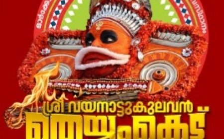 മടിക്കൈ ഓർക്കോൽ മീത്തലപ്പുര തറവാട് വയനാട്ടുകുലവൻ തെയ്യം കെട്ട് മഹോൽസവം മാർച്ച് 6,7,8 തിയ്യതികളിൽ