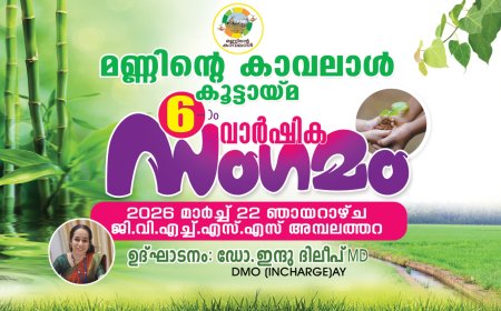 മണ്ണിന്റെ കാവലാൾ കൂട്ടായ്മ; ആറാം വാർഷിക സംഗമം അമ്പലത്തറയിൽ