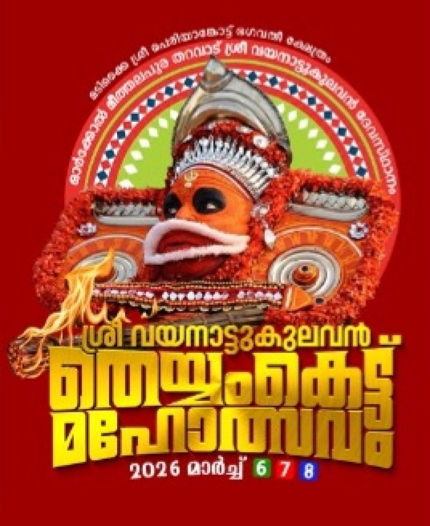 മടിക്കൈ ഓർക്കോൽ മീത്തലപ്പുര തറവാട് വയനാട്ടുകുലവൻ തെയ്യം കെട്ട് മഹോൽസവം മാർച്ച് 6,7,8 തിയ്യതികളിൽ