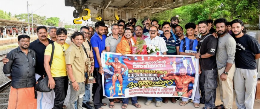 മിസ്റ്റർ കേരളയായി തിരഞ്ഞെടുത്ത  സി ഗോപിനാഥന് ബോഡി ബിൽഡിംഗ് & ഫിറ്റ്നസ് അസോസിയേഷൻ കാഞ്ഞങ്ങാട് റെയിൽവേ സ്റ്റേഷനിൽ സ്വീകരണം നൽകി