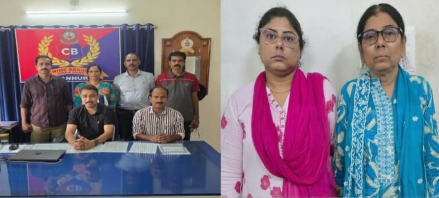 ഇരിക്കൂറിലെ കുഞ്ഞാമിന കൊലക്കേസ്; പ്രതികളായ അമ്മയേയും മകളേയും 10 വര്‍ഷത്തിന് ശേഷം കണ്ണൂര്‍ ക്രൈം ബ്രാഞ്ച് സംഘം അറസ്റ്റ് ചെയ്തു