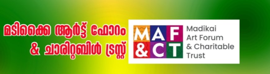 മടിക്കൈ ആർട്ട് ഫോറം; ഉദ്ഘാടനം ഇന്ന്
