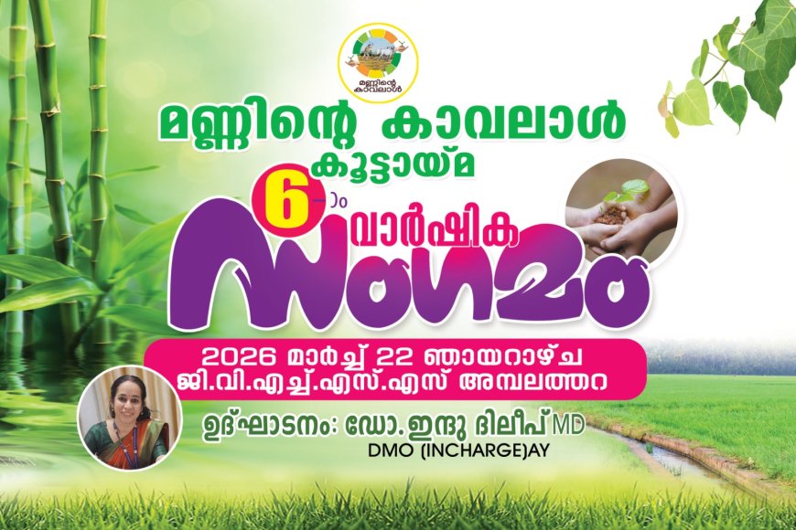 മണ്ണിന്റെ കാവലാൾ കൂട്ടായ്മ; ആറാം വാർഷിക സംഗമം അമ്പലത്തറയിൽ