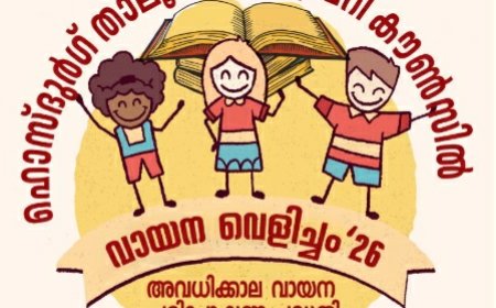 "വായന വെളിച്ച" വുമായി ഹൊസ്ദുർഗ് താലൂക്ക് ലൈബ്രറി കൗൺസിൽ