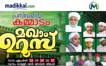 കമ്മാടം മഖാം ഉറൂസ് ഏപ്രിൽ 23 മുതൽ 27 വരെ