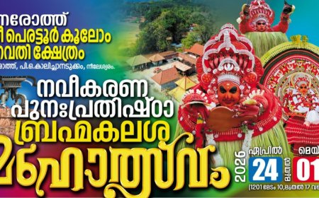 നെരോത്ത് ശ്രീ പെരട്ടൂർ കൂലോം ഭഗവതി ക്ഷേത്രം; നവീകരണ പുനഃപ്രതിഷ്ഠാ ബ്രഹ്മ കലശ മഹോത്സവം