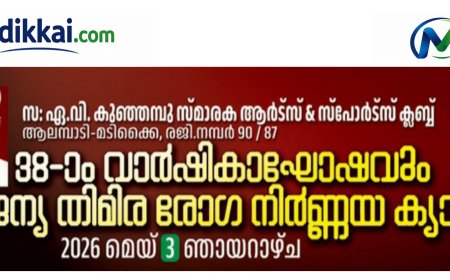 ക്ലബ്ബ് വാർഷികാഘോഷവും, സൗജന്യ തിമിരരോഗ നിർണ്ണയ ക്യാമ്പും