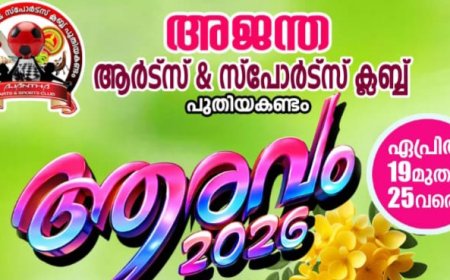 അജന്ത ആർട്സ്&സ്പോർട്സ് ക്ലബ് പുതിയ കണ്ടം; ആയുർവേദ മെഡിക്കൽ ക്യാമ്പ് ഏപ്രിൽ 25 ന്