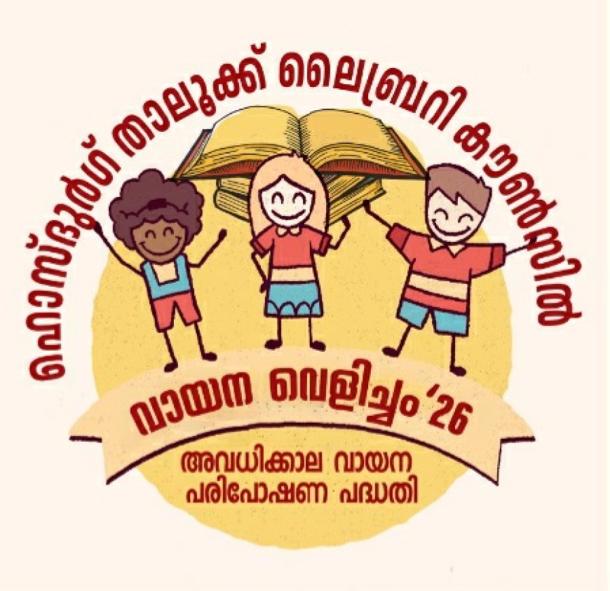 "വായന വെളിച്ച" വുമായി ഹൊസ്ദുർഗ് താലൂക്ക് ലൈബ്രറി കൗൺസിൽ